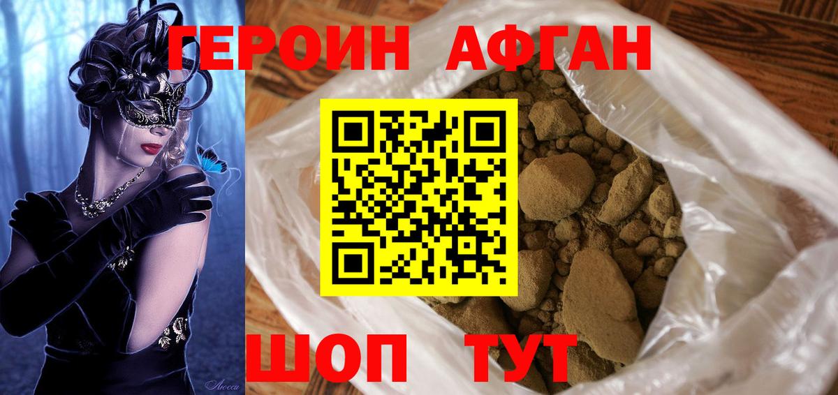 Героин афганец  Вход с VPN  ГЕРОИН  Минеральные Воды 